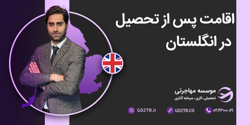 اقامت پس از تحصیل در انگلستان