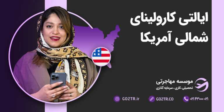 دانشگاه ایالتی کارولینای شمالی آمریکا