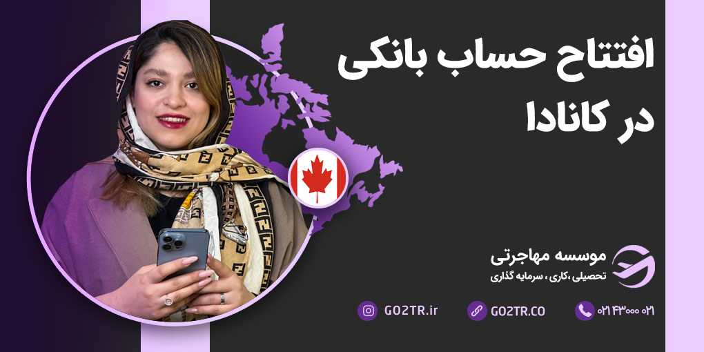 افتتاح حساب بانکی در کانادا