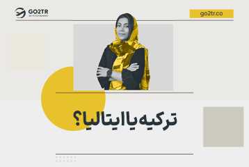 ترکیه یا ایتالیا؟