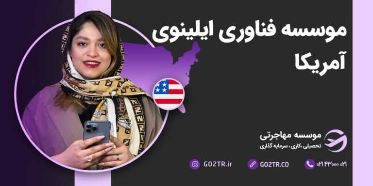 موسسه فناوری ایلینوی آمریکا