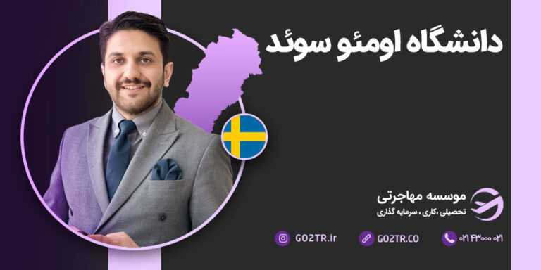 دانشگاه اومئو سوئد