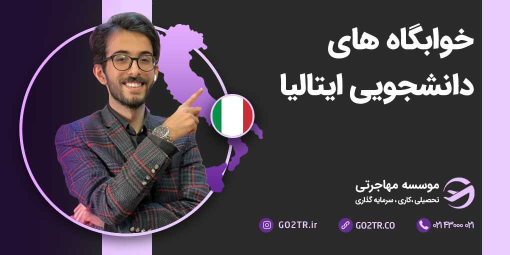 خوابگاه دانشجویی در ایتالیا