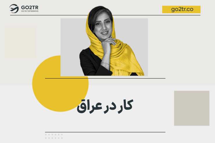 کار در عراق