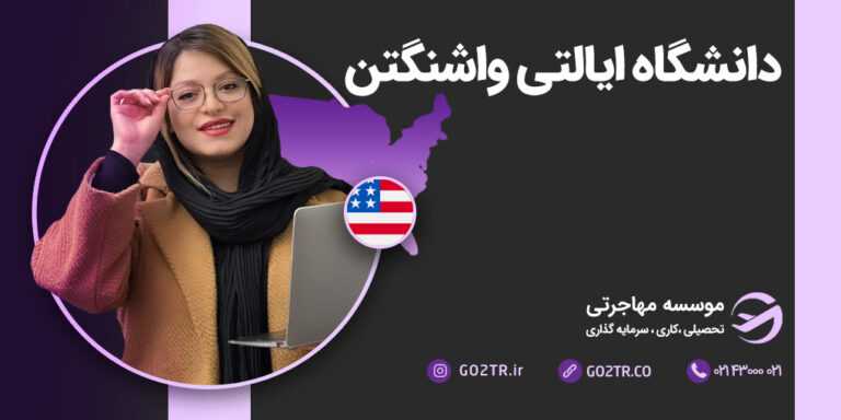 دانشگاه ایالتی واشنگتن