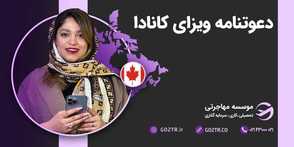 دعوت نامه ویزای کانادا