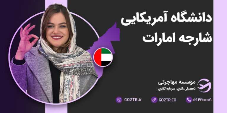 عکس شاخص دانشگاه آمریکایی شارجه امارات