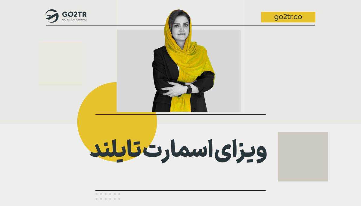 ویزای اسمارت تایلند