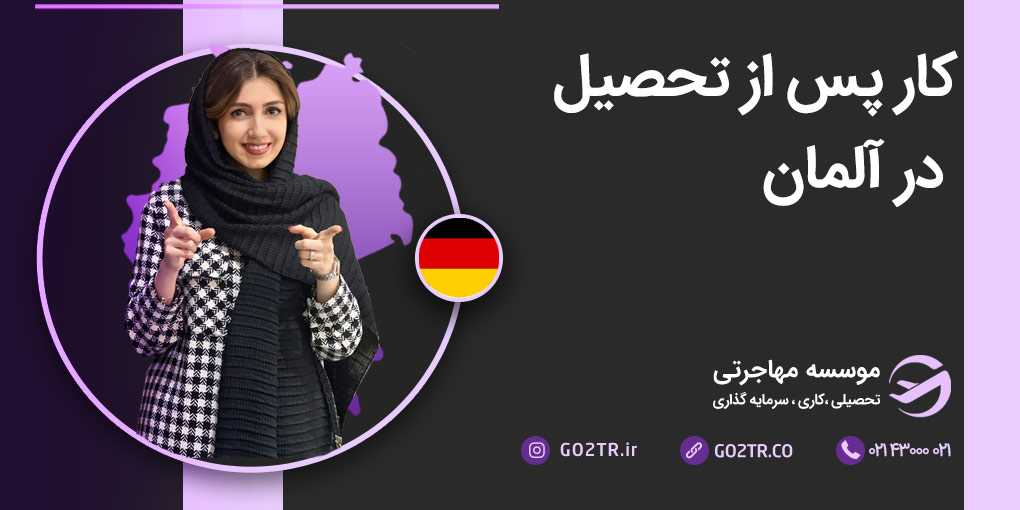 کار پس از تحصیل در آلمان
