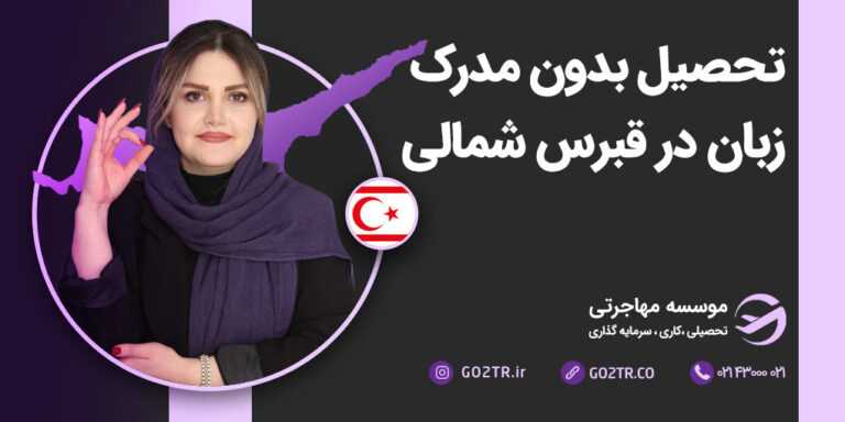 تحصیل بدون مدرک زبان در قبرس شمالی