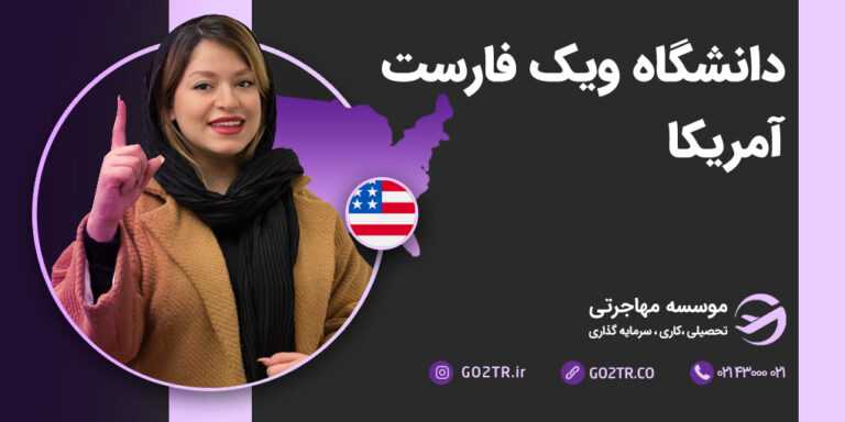 دانشگاه ویک فارست آمریکا