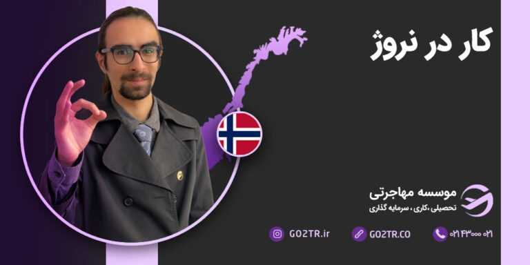 کار در نروژ