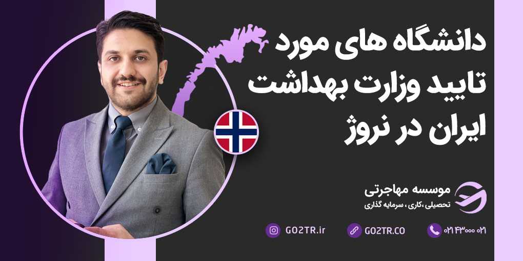 دانشگاه های مورد تایید وزارت بهداشت ایران در نروژ