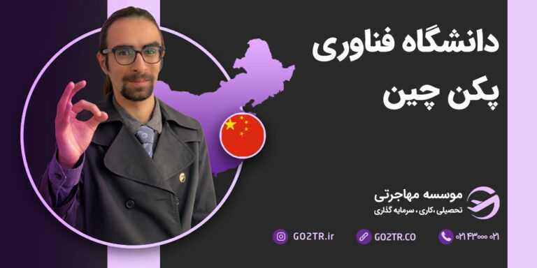 دانشگاه فناوری پکن چین