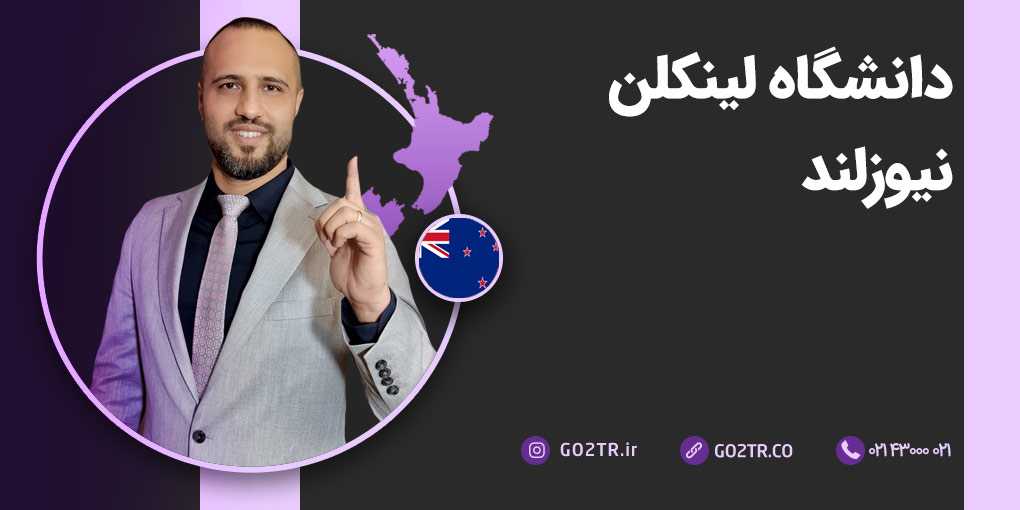 دانشگاه لینکلن نیوزلند