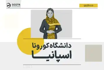 دانشگاه کورونا اسپانیا