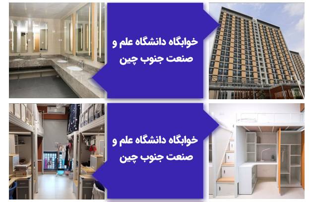 چند تصویر از داخل و بیرون یکی از خوابگاه‌های دانشگاه علم و صنعت جنوب چین