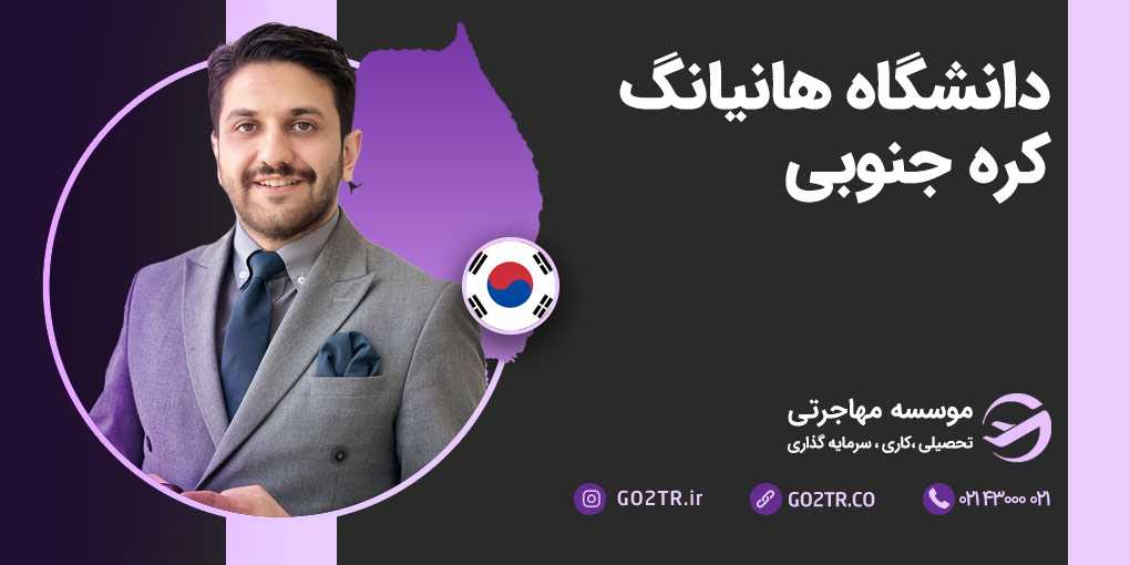 دانشگاه هانیانگ کره جنوبی