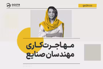مهاجرت کاری مهندسان صنایع