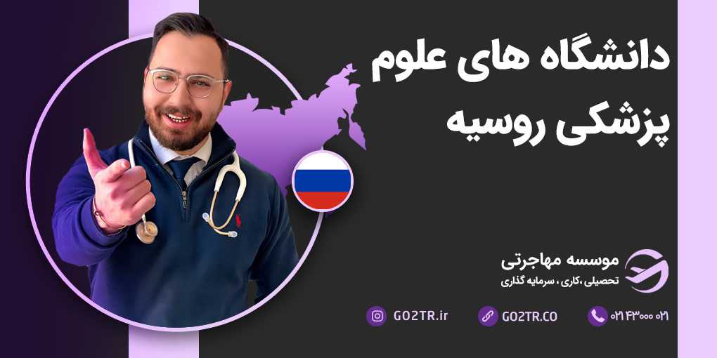 دانشگاه های علوم پزشکی در روسیه