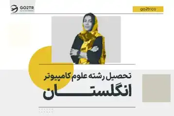 تحصیل رشته علوم کامپیوتر در انگلستان
