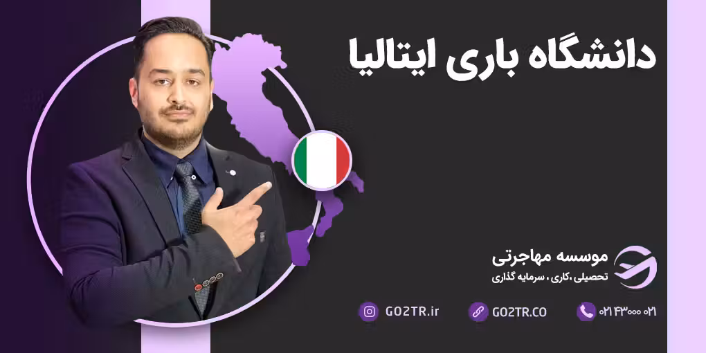 دانشگاه باری ایتالیا