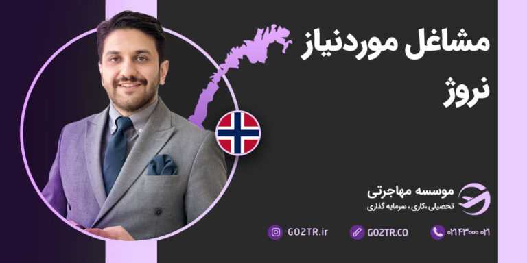 مشاغل مورد نیاز نروژ