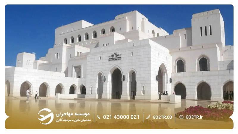 تالار اپرای سلطنتی مسقط