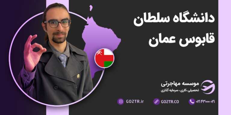 دانشگاه سلطان قابوس عمان
