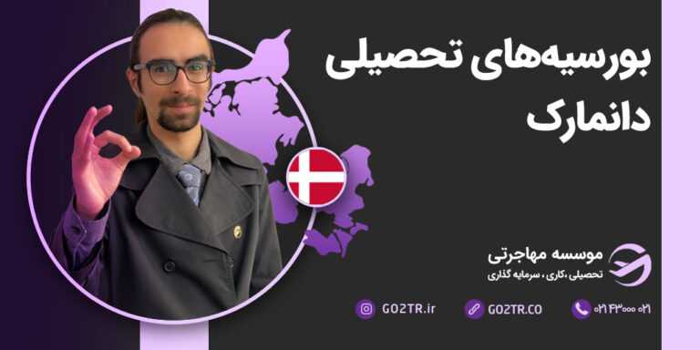 بورسیه های تحصیلی دانمارک