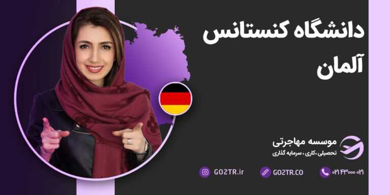 دانشگاه کنستانس آلمان