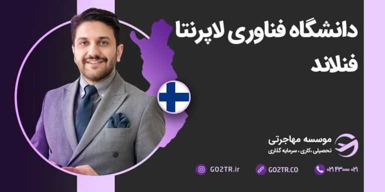 دانشگاه فناوری لاپرنتا فنلاند