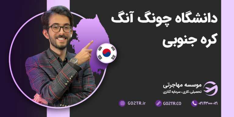 دانشگاه چونگ آنگ کره جنوبی