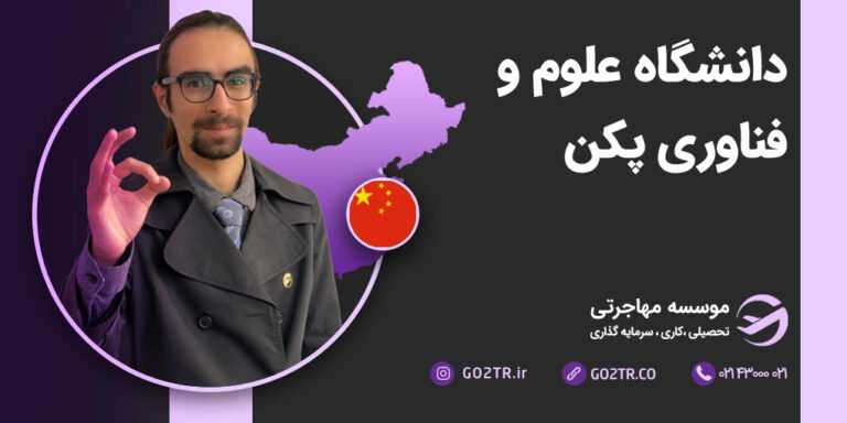 دانشگاه علوم و فناوری پکن
