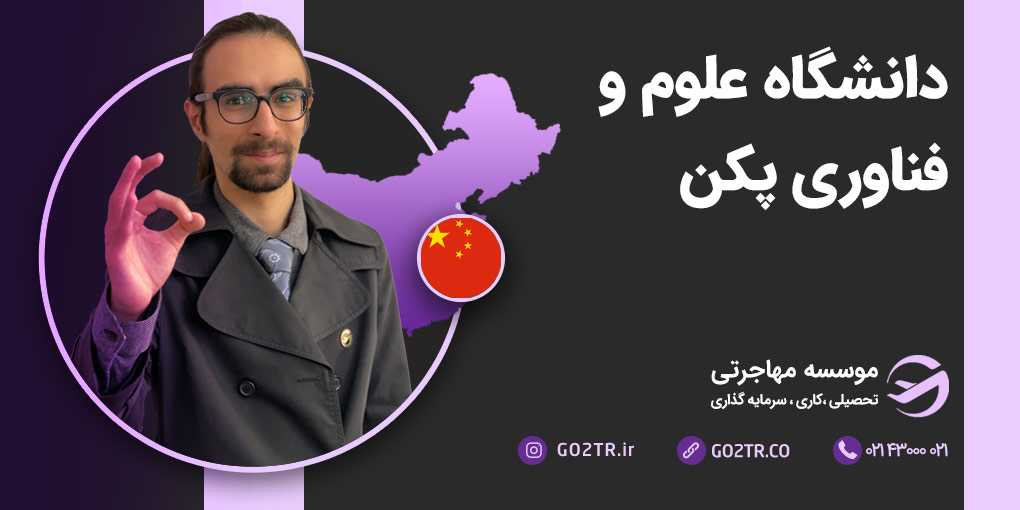 دانشگاه علوم و فناوری پکن