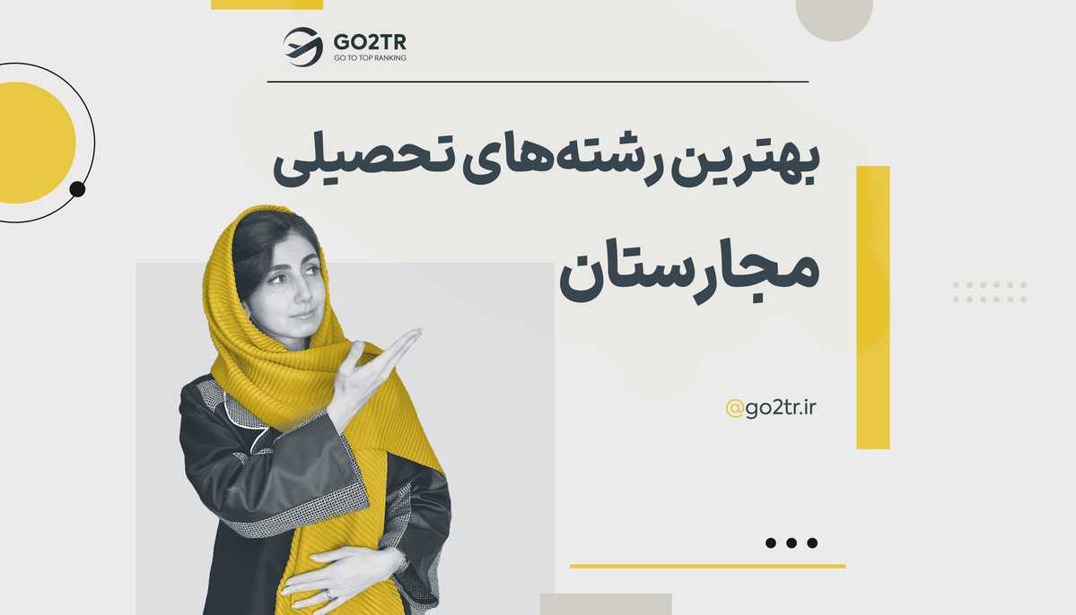 بهترین رشته های تحصیلی مجارستان