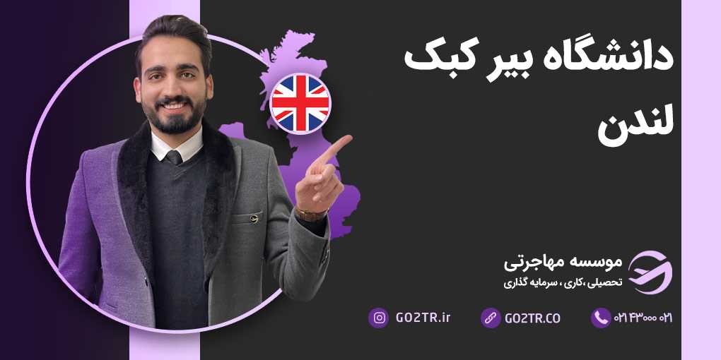 دانشگاه بیرکبک لندن