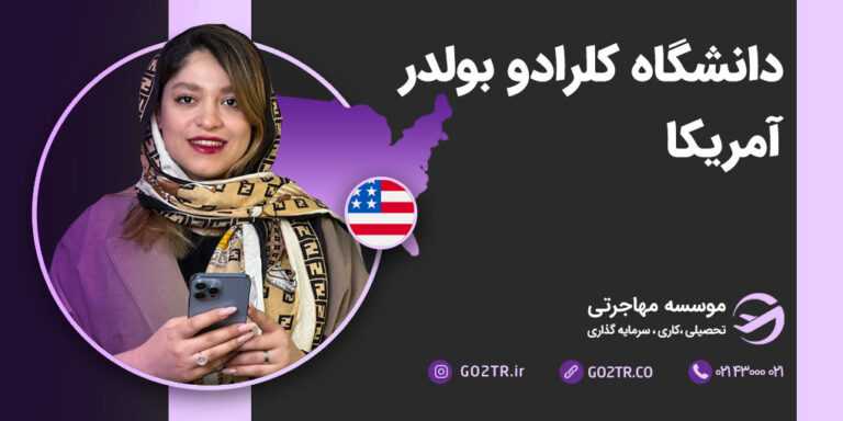 دانشگاه کلرادو بولدر آمریکا