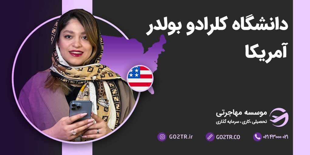 دانشگاه کلرادو بولدر آمریکا