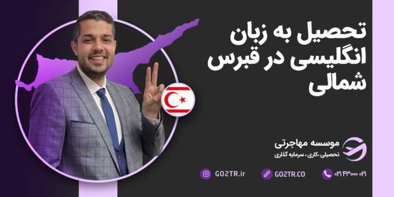 تحصیل به زبان انگلیسی در قبرس شمالی