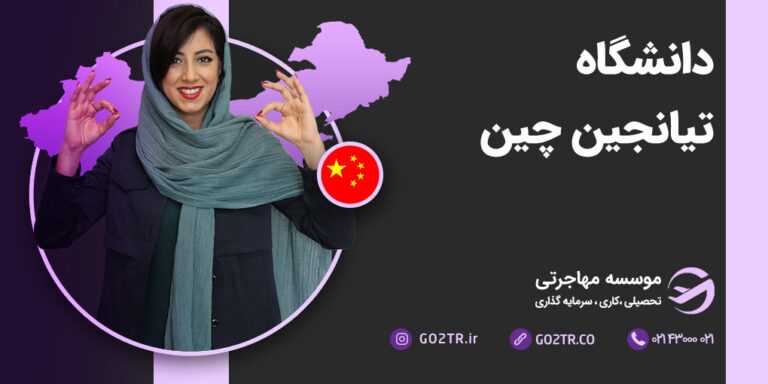 دانشگاه تیانجین چین