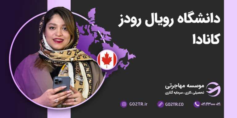 عکس-شاخص دانشگاه رویال رودز کانادا