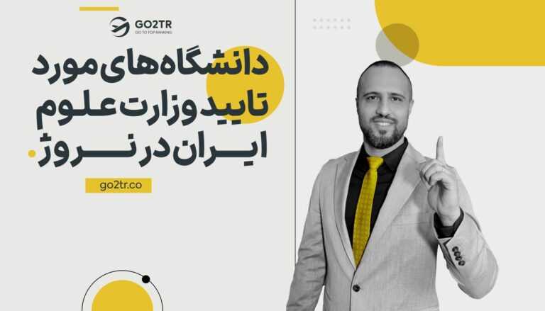 شاخص دانشگاه‌های مورد تایید وزارت علوم ایران در نروژ