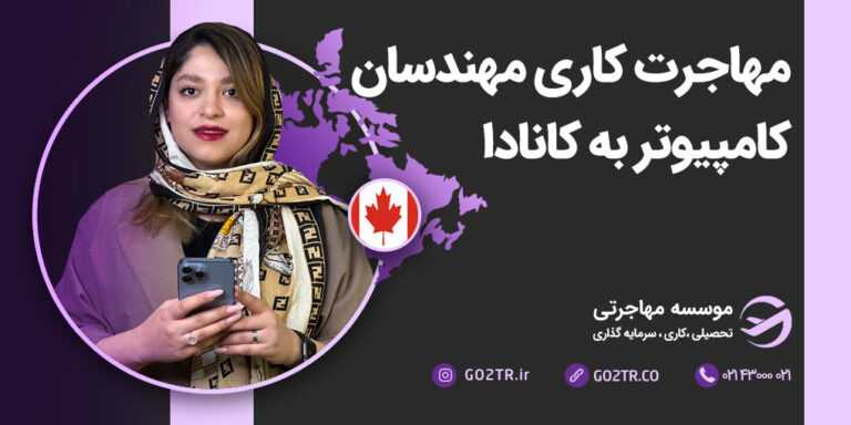 مهاجرت کاری مهندسان کامپیوتر به کانادا