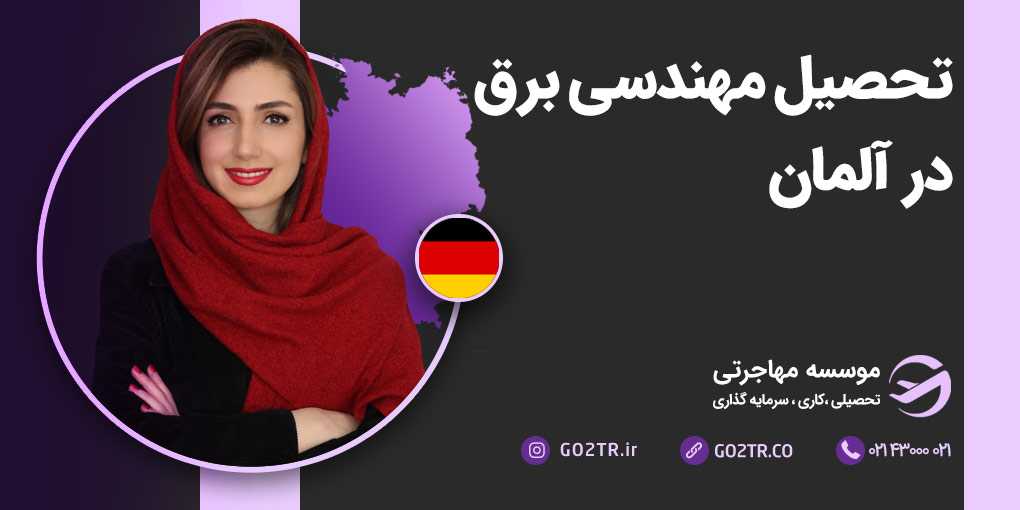 تحصیل رشته مهندسی برق در آلمان