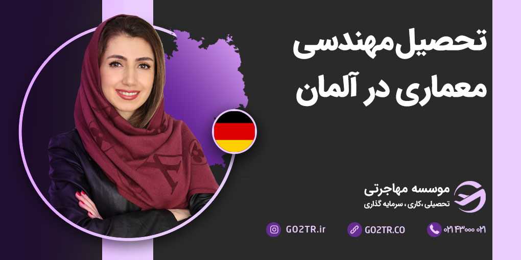 تحصیل رشته مهندسی معماری در آلمان