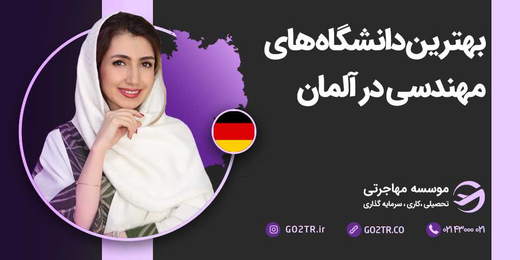 دانشگاه های مهندسی آلمان