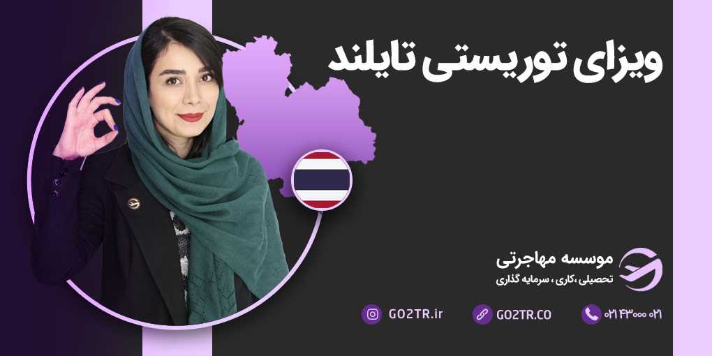 ویزای توریستی تایلند