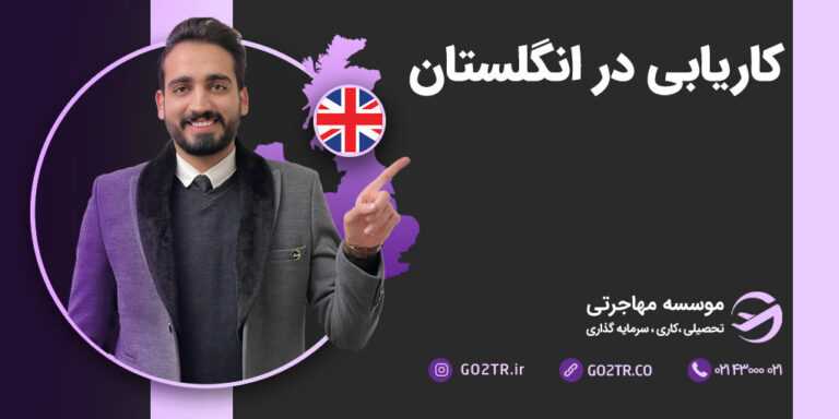 کاریابی در انگلستان