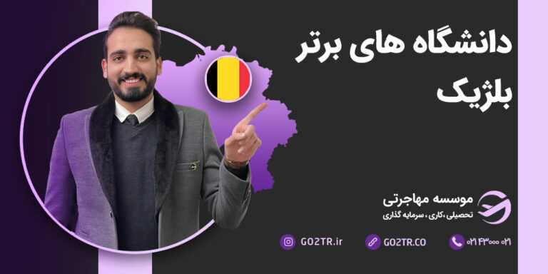 دانشگاه‌ های برتر بلژیک